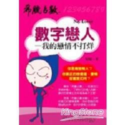 數字戀人【金石堂、博客來熱銷】