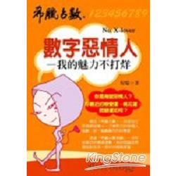 數字惡情人【金石堂、博客來熱銷】