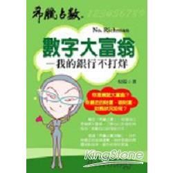 數字大富翁【金石堂、博客來熱銷】