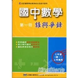 國中數學誰與爭鋒（第一冊）【金石堂、博客來熱銷】