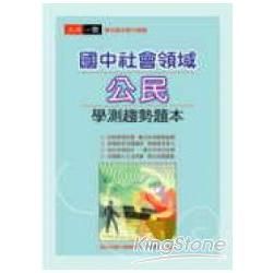 國中社會領域公民學測趨勢題本【金石堂、博客來熱銷】