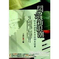 閱讀新浪潮：陪你到世界末日的50本好書