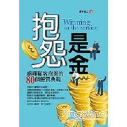 抱怨是金：處理顧客抱怨的80個優質典範─視野板塊10