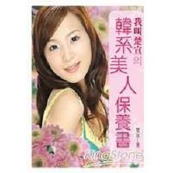 我叫楚宣~韓系美人保養書【金石堂、博客來熱銷】