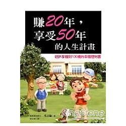 賺20年享受50年的人生計畫－視野11