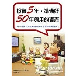 投資5年準備好50年夠用的資產