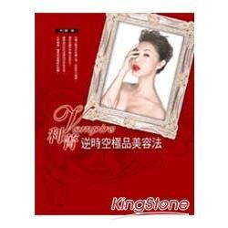 Vampire利菁逆時空極品美容法-Fun生活25