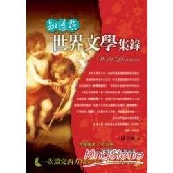 知道點世界文學集錄【金石堂、博客來熱銷】