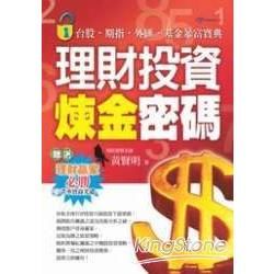 理財投資煉金密碼：台股、期指、外匯、基金抱富寶典－視野板塊17