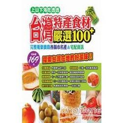 台灣特產食材嚴選100＋【金石堂、博客來熱銷】