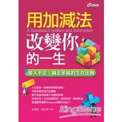 用加減法改變你的一生【金石堂、博客來熱銷】