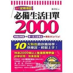必備生活日單2000 (附1MP3)