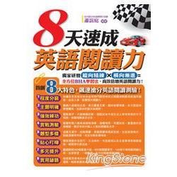 8天速成英語閱讀力【金石堂、博客來熱銷】