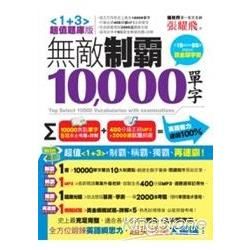 無敵制霸10000單字〈1+3超值題庫版〉(2書+ 2CD)