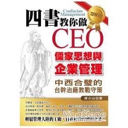 四書教你做CEO─儒家思想與企業管理