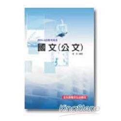 國文(公文)-司法特考.三四等特考(W19)