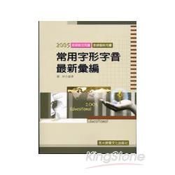 ED19最新常用字形字音彙編(志光)