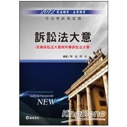 DW22訴訟法大意─民事訴訟法大意與刑事訴訟法大意(志光)2013