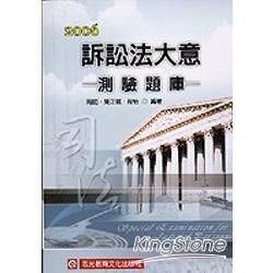 訴訟法大意測驗題庫-民事訴訟法大意與刑事訴訟法大意(司法五等特考)