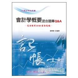 會計學概要題庫Q&A-記帳士