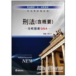 刑法（含概要）攻略題庫Q&A（司法考試指定版三四等特考）W36