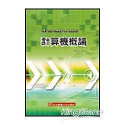 計算機概論-台電等國營事業E017