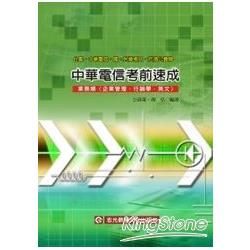 中華電信考前速成-業務類(企業管理.行銷學.英文) E019
