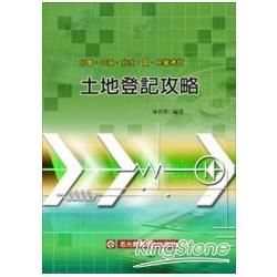 土地登記攻略（E025）台電.中油.台水國.民營考試