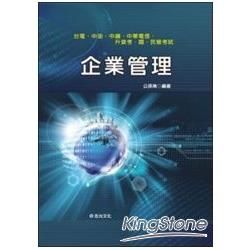 企業管理(台電．中油．中鋼．中華電信．升資考．國、民營考試)