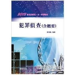 犯罪偵查(含概要)