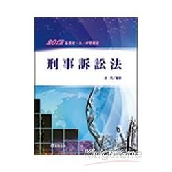 刑事訴訟法─高普考、調查局、移民署