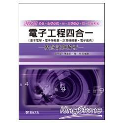 電子工程四合一-歷屆試題解析-普考.初等考.四五等特考.國民營考試[AB73]