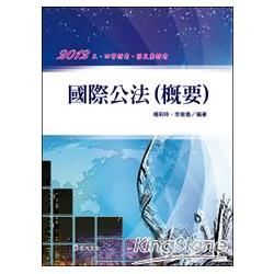 國際公法概要-三四等特考/移民署特考(AH66)