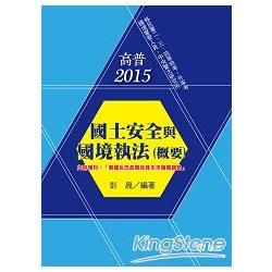 國土安全與國境執法(概要)（移民署二、三、四等特考‧升等考‧國境警察人員‧中央警大研究所）