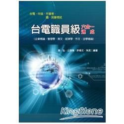 台電職員級六合一速成（台電．中油．中華電信．升資考．國、民營考試）