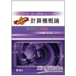 高分金字塔計算機概論混合題庫Q&A(高普考．初等考．三、四、五等特考)