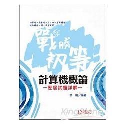 CM55高分金字塔--計算機大意(含資料處理大意)混合式歷屆題庫Q&A(志光)2016