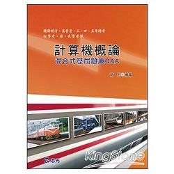高分金字塔：計算機概論-混合式歷屆題庫Q＆A（鐵路）