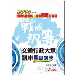 交通行政大意題庫關鍵演練