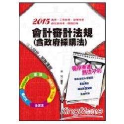 會計審計法規(含政府採購法)（高考、三等特考、身障特考、原住民特考、關務四等）