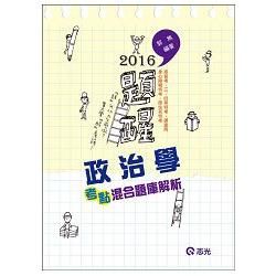 政治學考點寫作範本 104年 高普三、四等