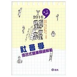 社會學混合式題庫關鍵解析(高考三等、地方三等、原住民三等、身心障礙三等、調查局考試專用 )