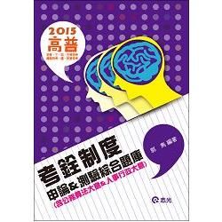 考銓制度申論測驗綜合題庫〈高普‧三、四、五等特考〉 AB62