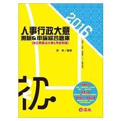 人事行政大意測驗＆申論綜合題庫（含公務員法大意＆考詮制度）