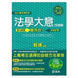 2CM83法學大意(含緒論) ─奪分關鍵‧快速記憶(志光)2016