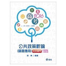 公共政策析論（議題應用）完全命中100％