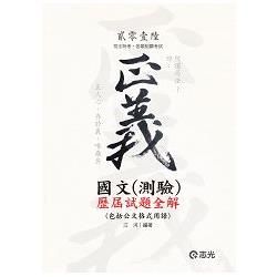 國文（測驗）歷屆試題全解（包括公文格式用語）（司法特考、各類相關考試）