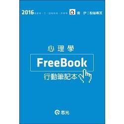 心理學Free Book（ 高普考、三四等特考、升等考試適用）