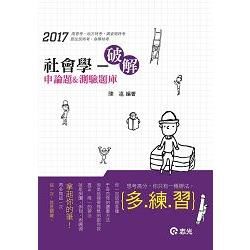 社會學：破解申論&測驗題庫(高普考‧地方三、四、五等考試適用)