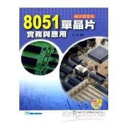 8051單晶片實務與應用【金石堂、博客來熱銷】